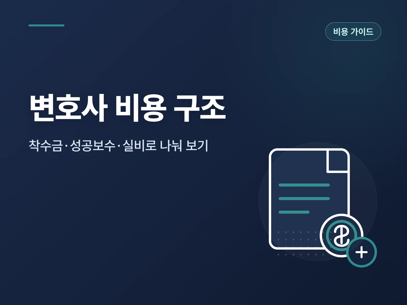 변호사 비용 구조 안내 카드