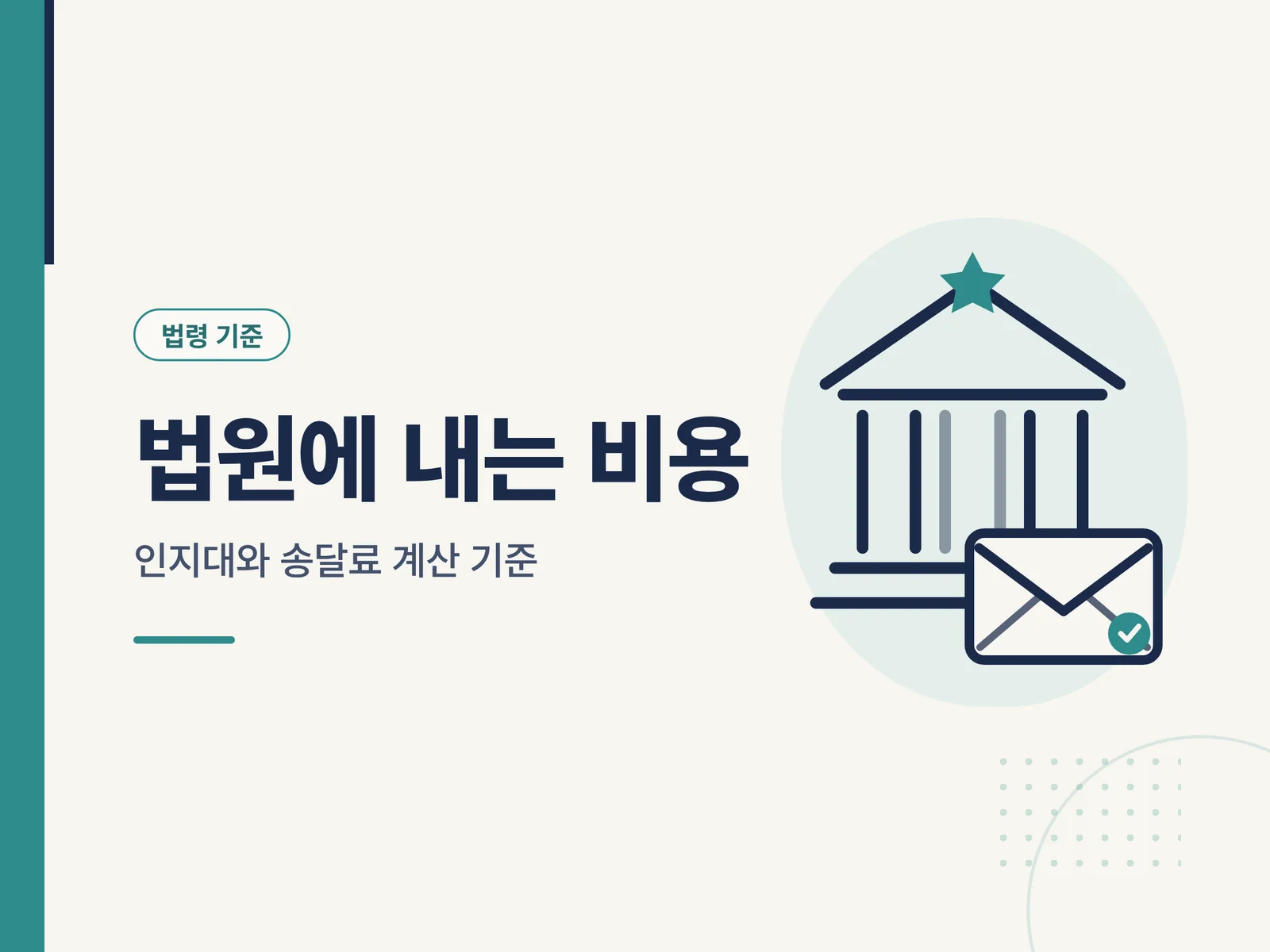 법원에 내는 비용 안내 카드