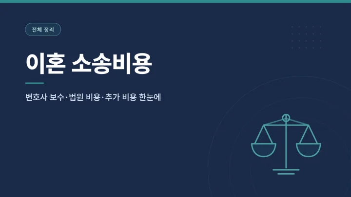 이혼 소송비용 대표 이미지