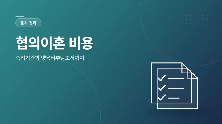 협의이혼 비용 대표 이미지