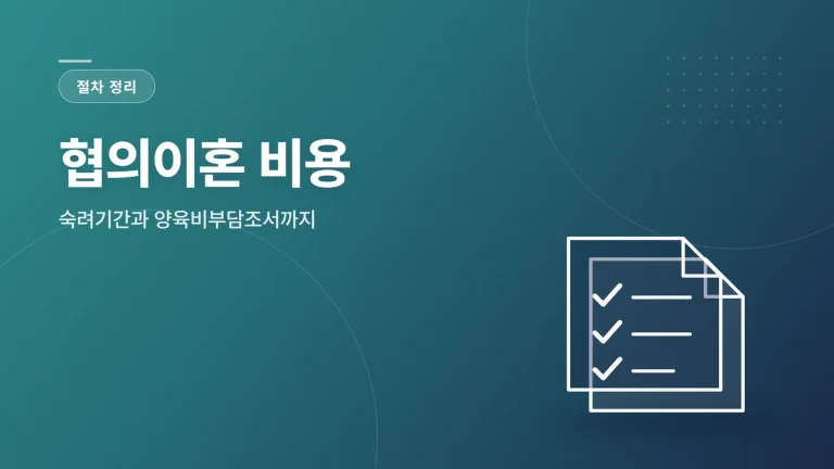 협의이혼 비용 대표 이미지