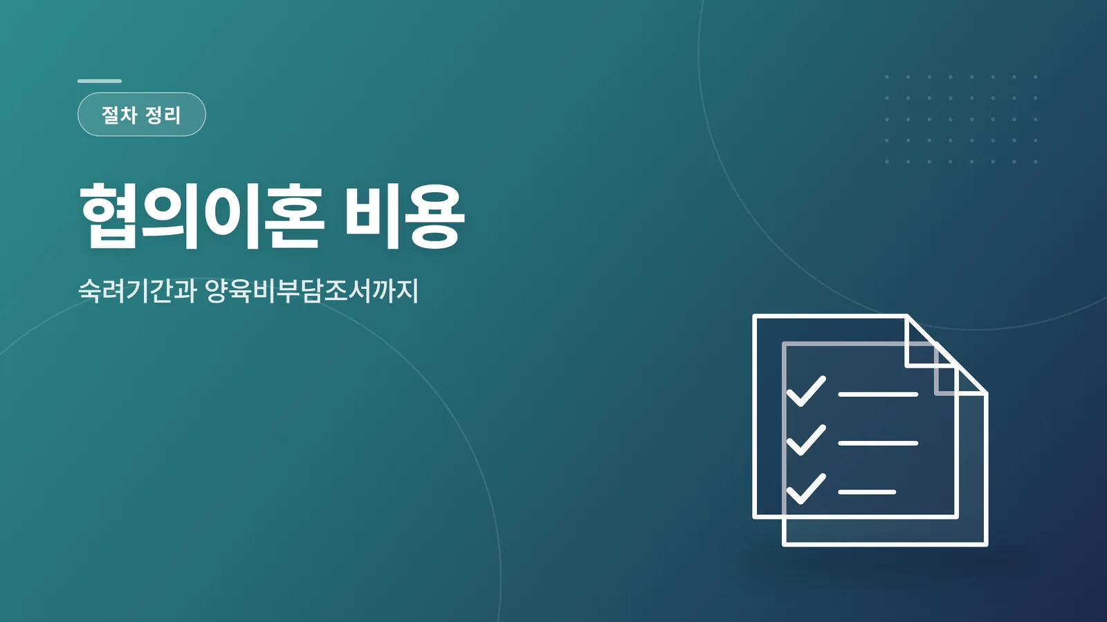 협의이혼 비용