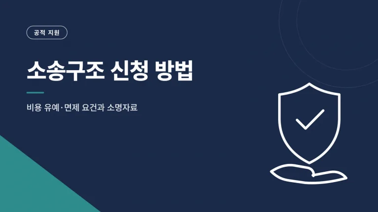 소송구조 신청 방법 대표 이미지