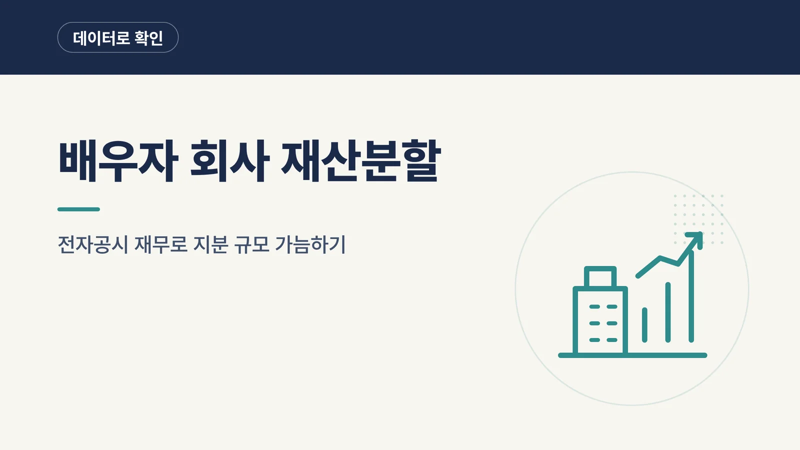 배우자 회사 재산분할 대표 이미지